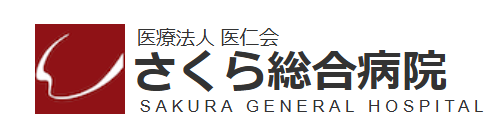 さくら総合病院　口腔外科